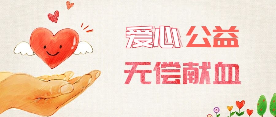 爱心献血，传递生命之爱 