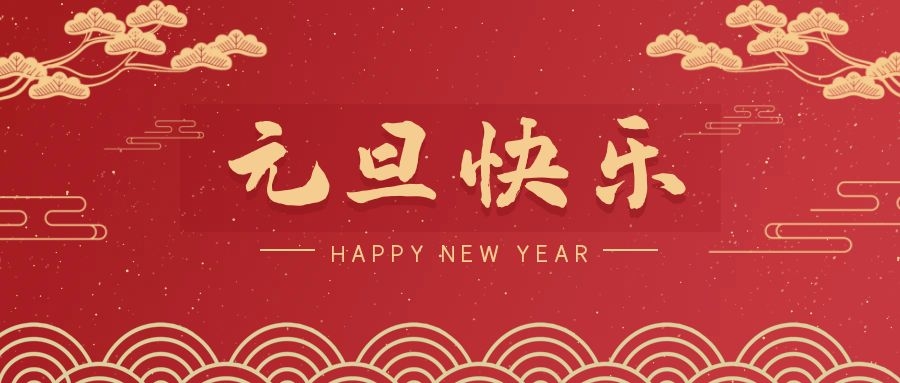 2024，元旦快乐！ 
