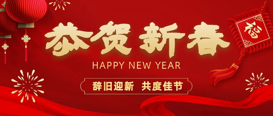 温暖相伴，共度新春！永利集团电子祝您新春快乐、龙年大吉！