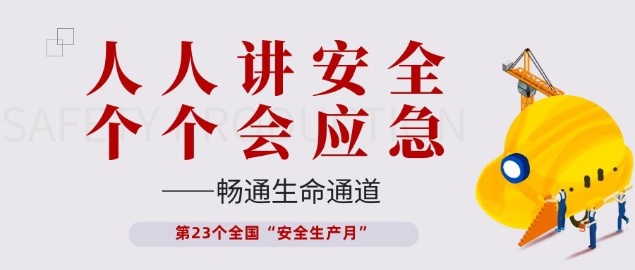 【安全生产月】永利集团电子开展“人人讲安全、个个会应急——畅通生命通道”主题活动