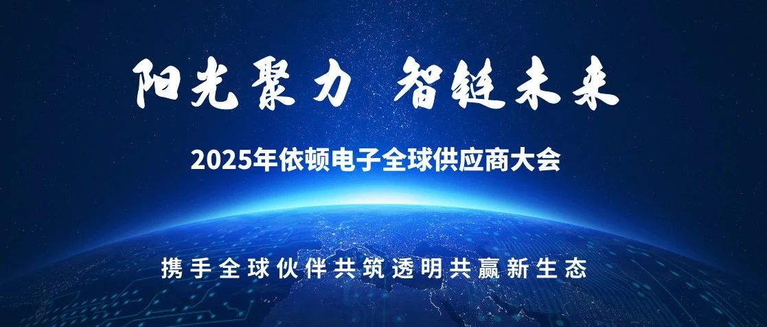 阳光聚力 智链未来 | 2025年永利集团电子全球供应商大会圆满落幕