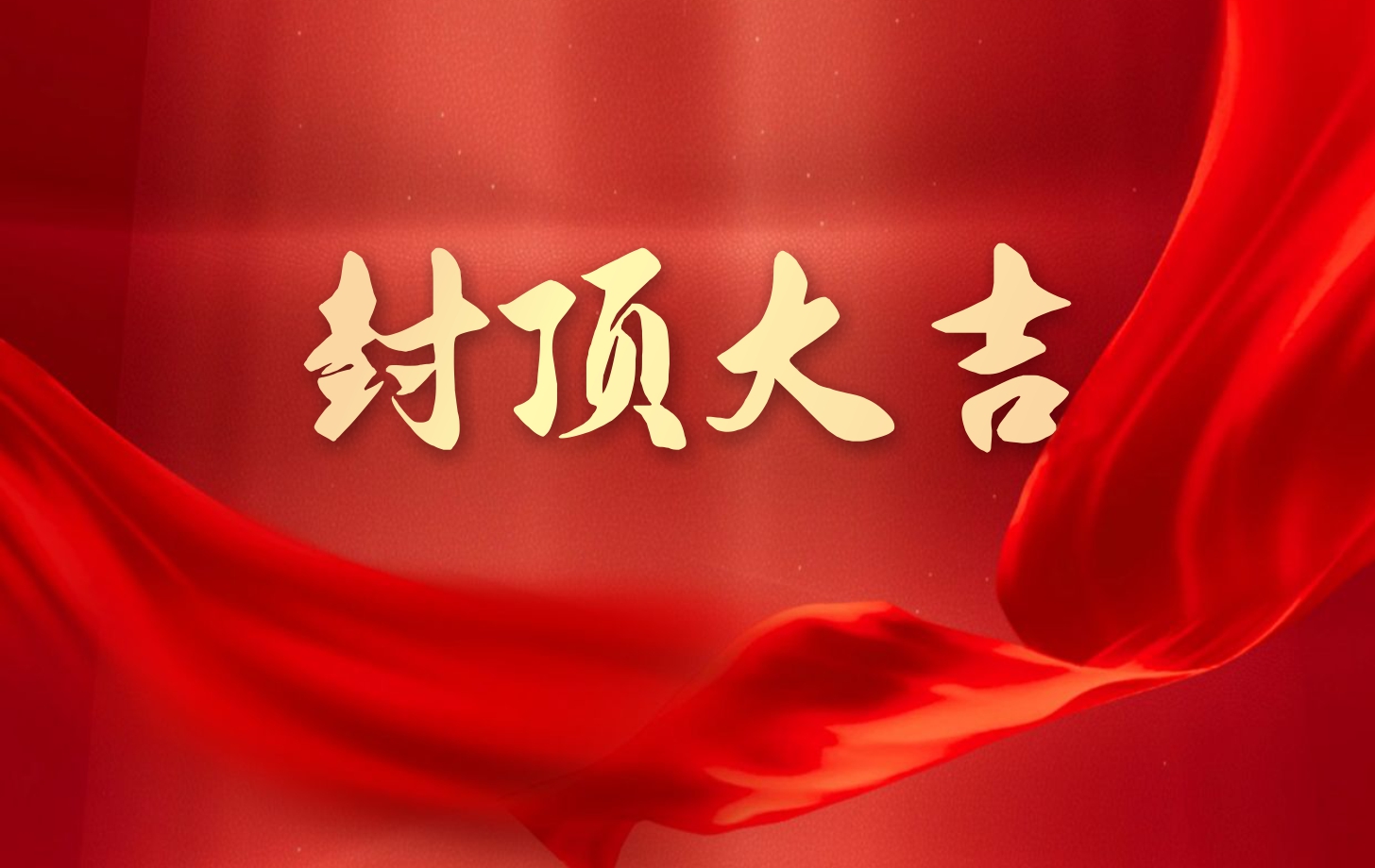 永利集团电子泰国工厂一期项目喜封金顶，国际化战略迈出坚实一步!